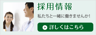 採用情報