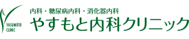 やすもと内科クリニック