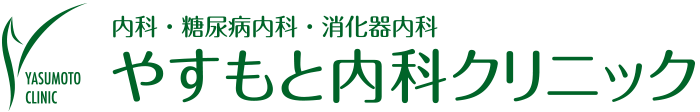 やすもと内科クリニック | 「清荒神」駅より徒歩約5分、「宝塚」駅より徒歩約14分、宝塚市の内科・糖尿病内科・消化器内科