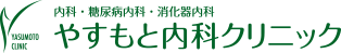 やすもと内科クリニック